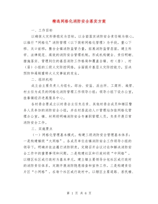 网格化消防安全落实方案