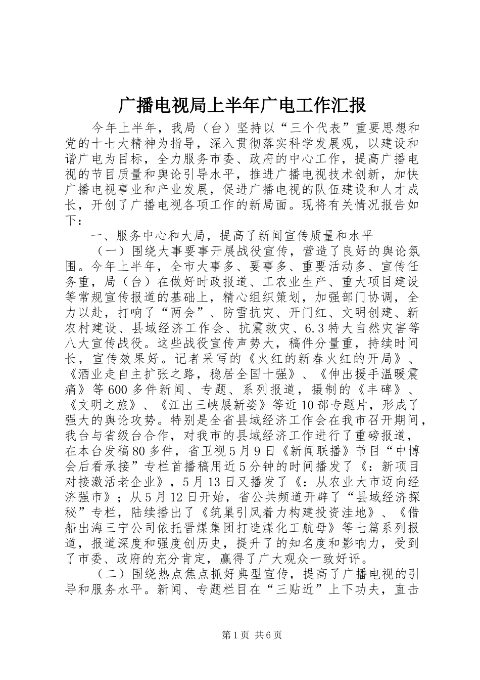 广播电视局上半年广电工作汇报_第1页