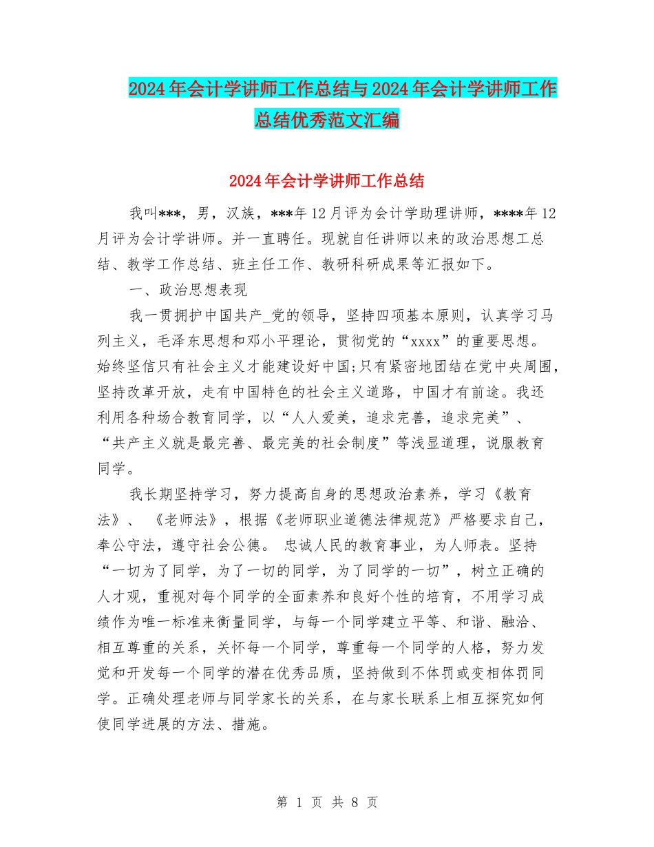 2024年会计学讲师工作总结与2024年会计学讲师工作总结优秀范文汇编_第1页
