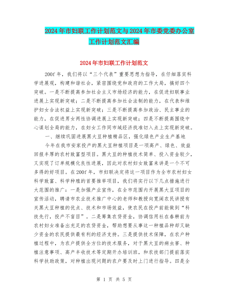 2024年市妇联工作计划范文与2024年市委党委办公室工作计划范文汇编_第1页