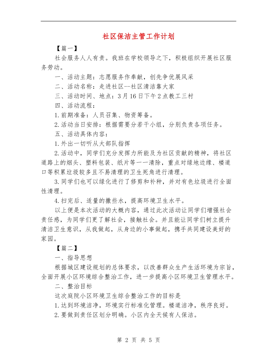 社区保洁主管工作计划_第2页