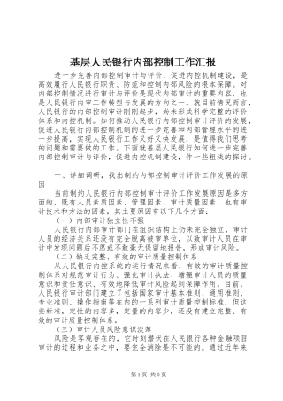 基层人民银行内部控制工作汇报