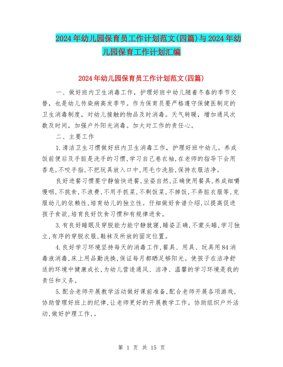 2024年幼儿园保育员工作计划范文与2024年幼儿园保育工作计划汇编_第1页