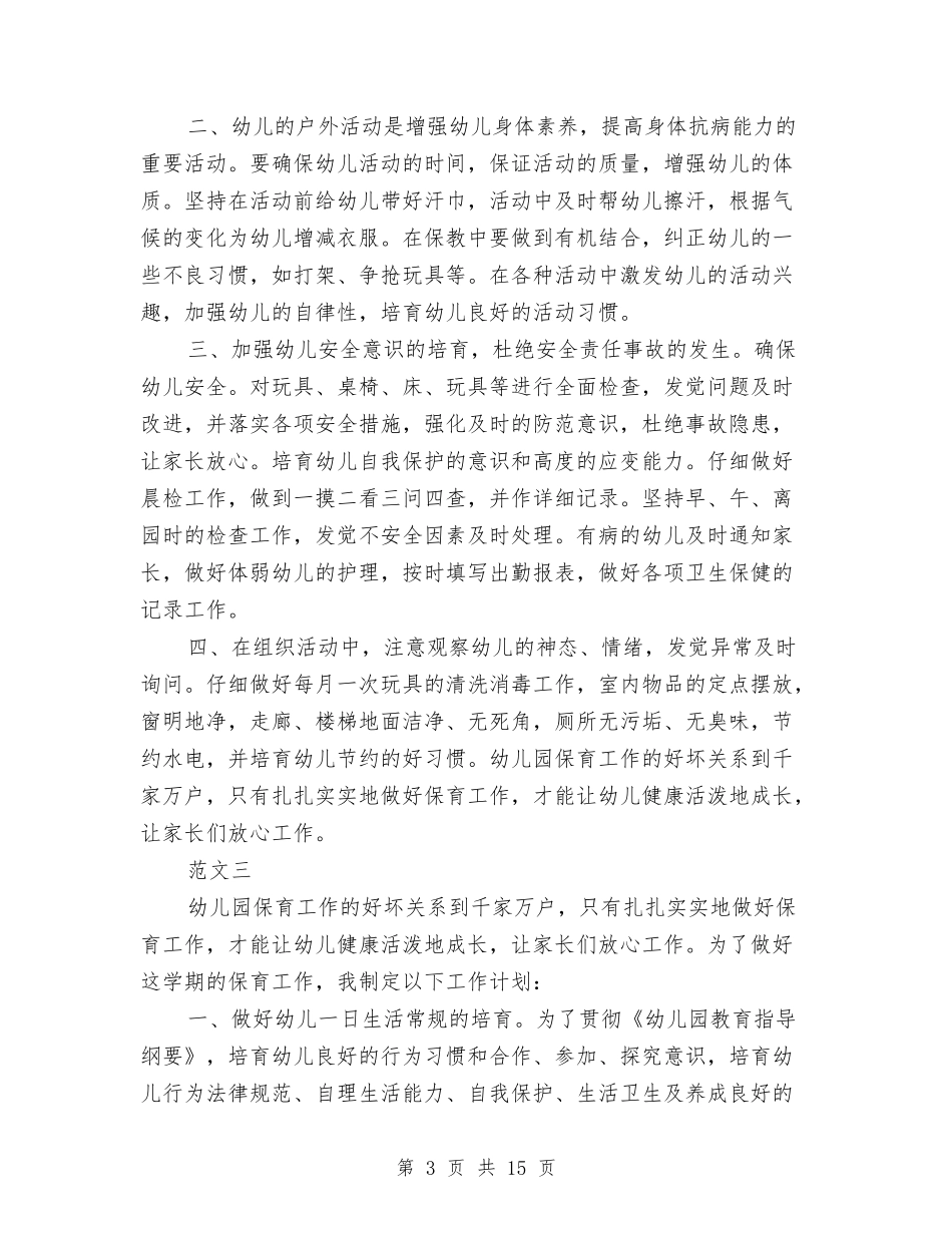 2024年幼儿园保育员工作计划范文与2024年幼儿园保育工作计划汇编_第3页