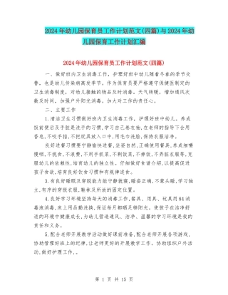 2024年幼儿园保育员工作计划范文与2024年幼儿园保育工作计划汇编