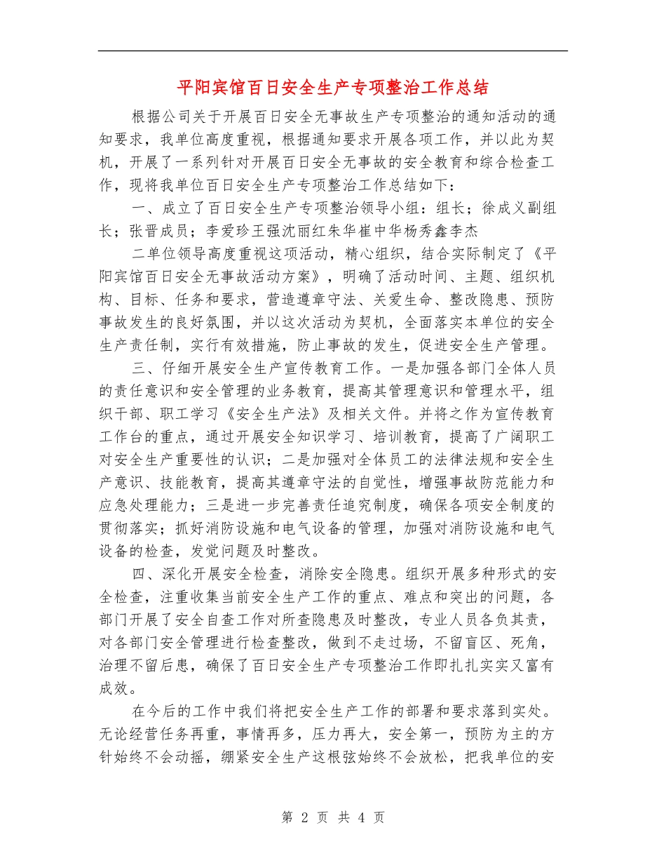 平阳宾馆百日安全生产专项整治工作总结_第2页