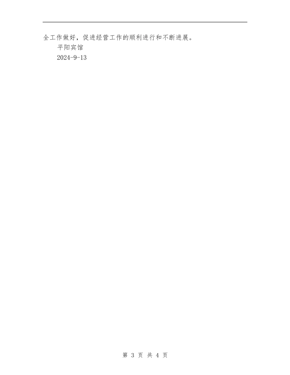 平阳宾馆百日安全生产专项整治工作总结_第3页