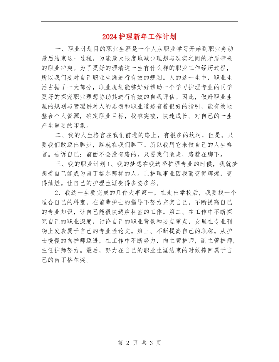 2024护理新年工作计划_第2页