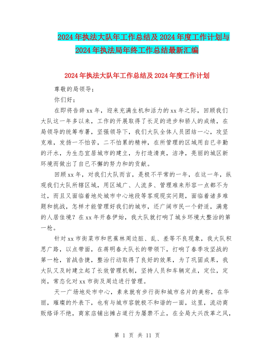 2024年执法大队年工作总结及2024年度工作计划与2024年执法局年终工作总结最新汇编_第1页
