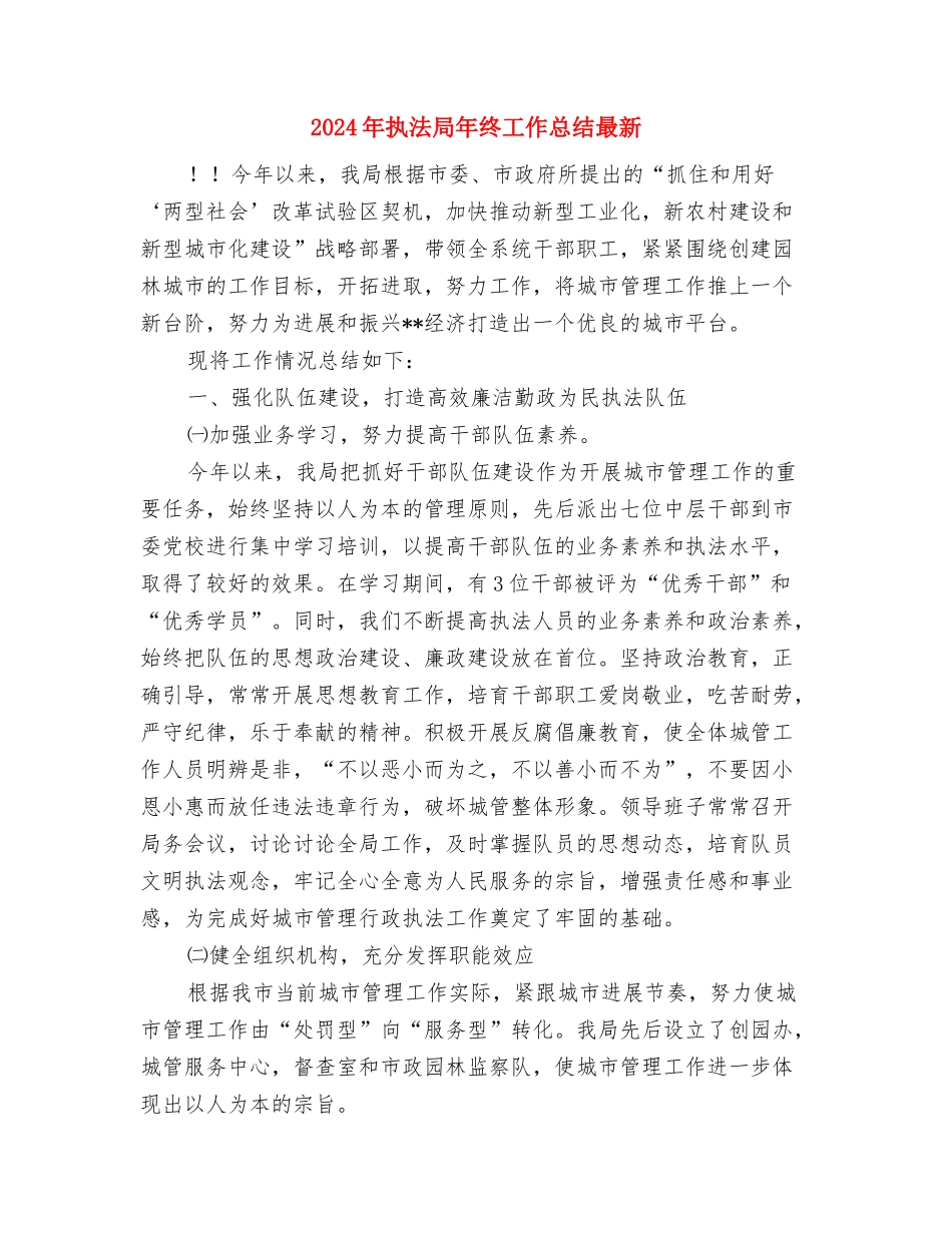 2024年执法大队年工作总结及2024年度工作计划与2024年执法局年终工作总结最新汇编_第3页