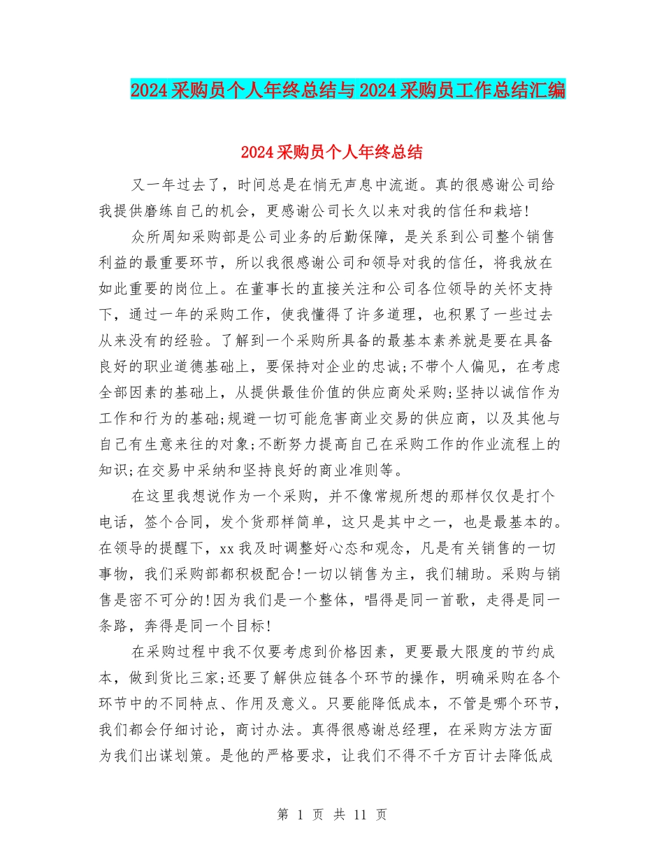 2024采购员个人年终总结与2024采购员工作总结汇编_第1页
