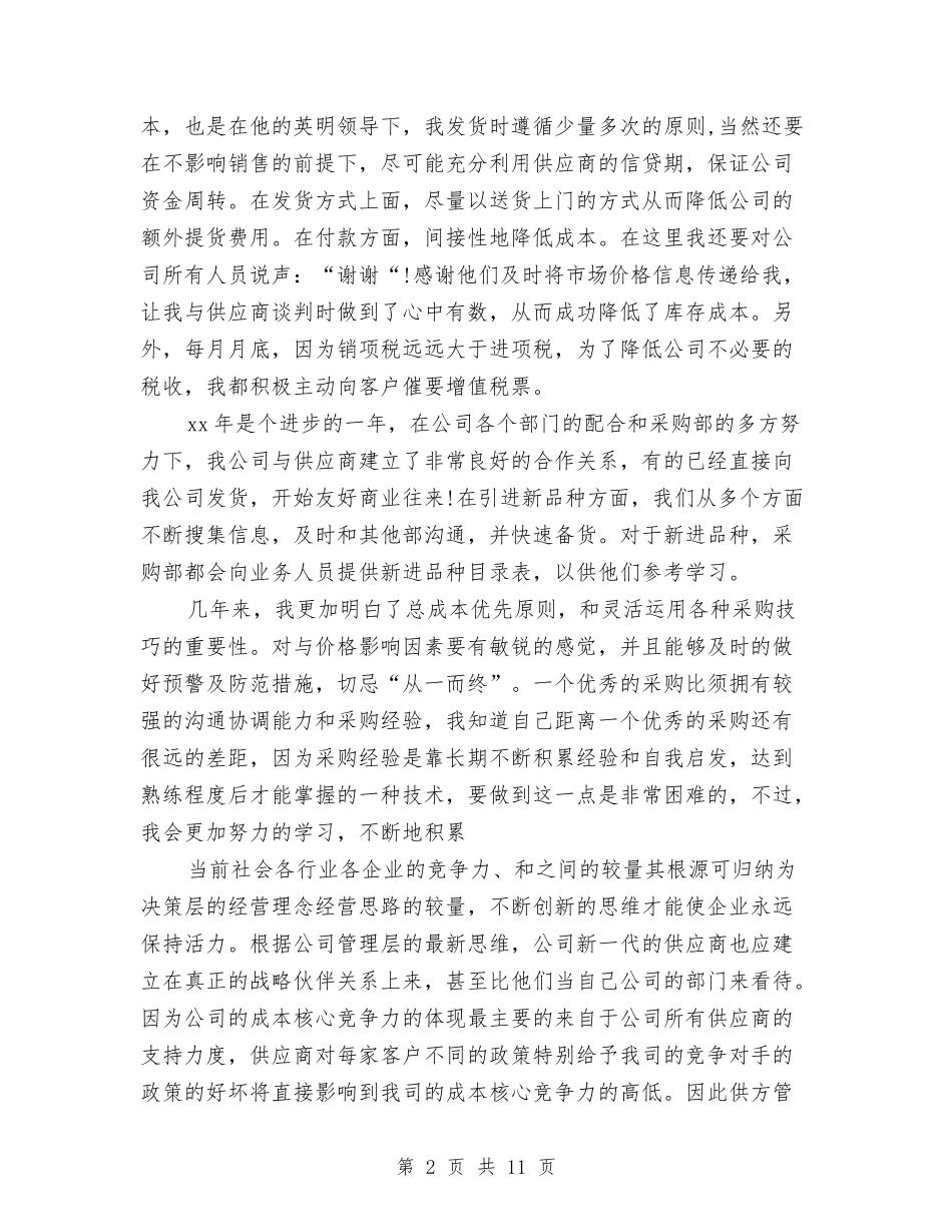 2024采购员个人年终总结与2024采购员工作总结汇编_第2页