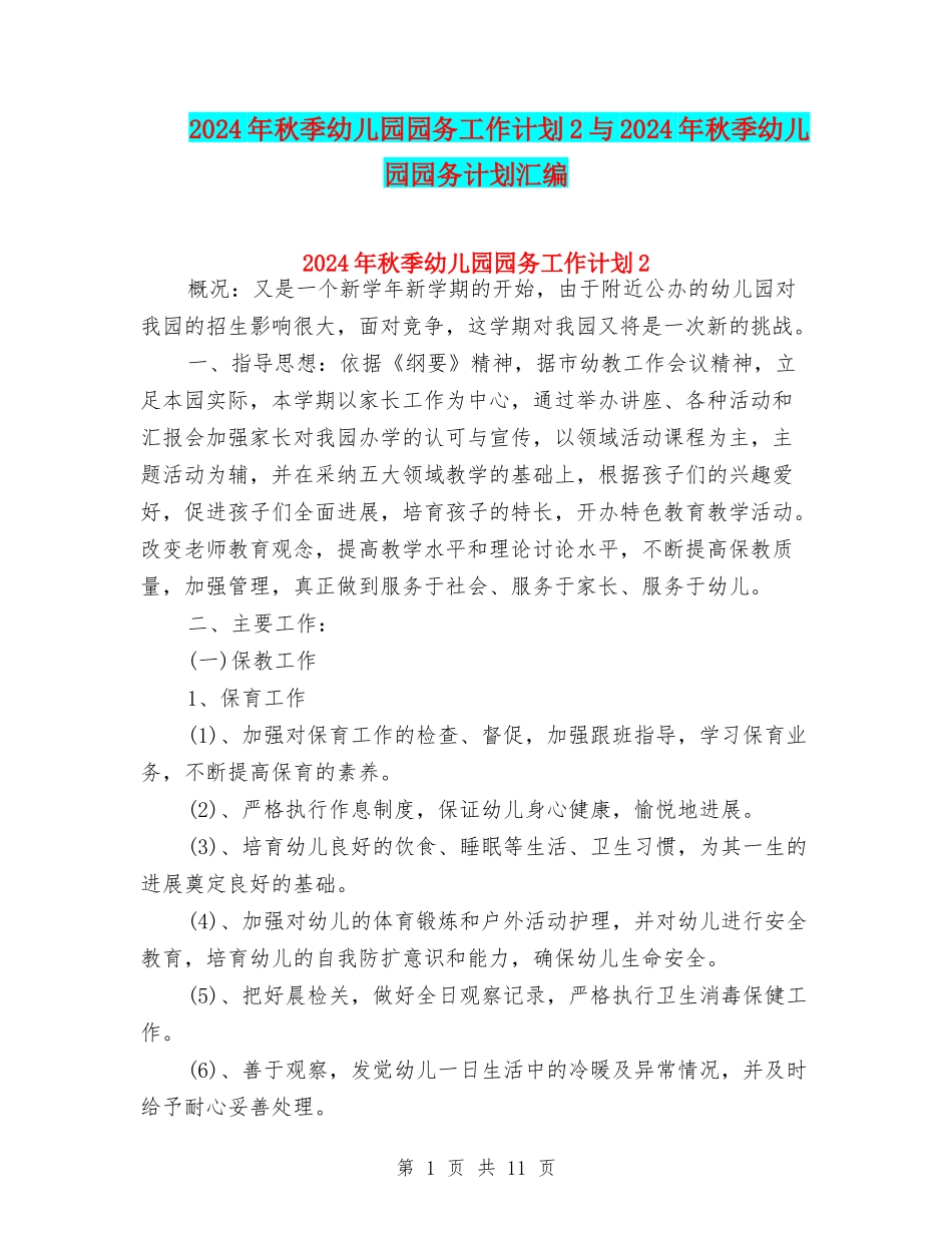 2024年秋季幼儿园园务工作计划2与2024年秋季幼儿园园务计划汇编_第1页
