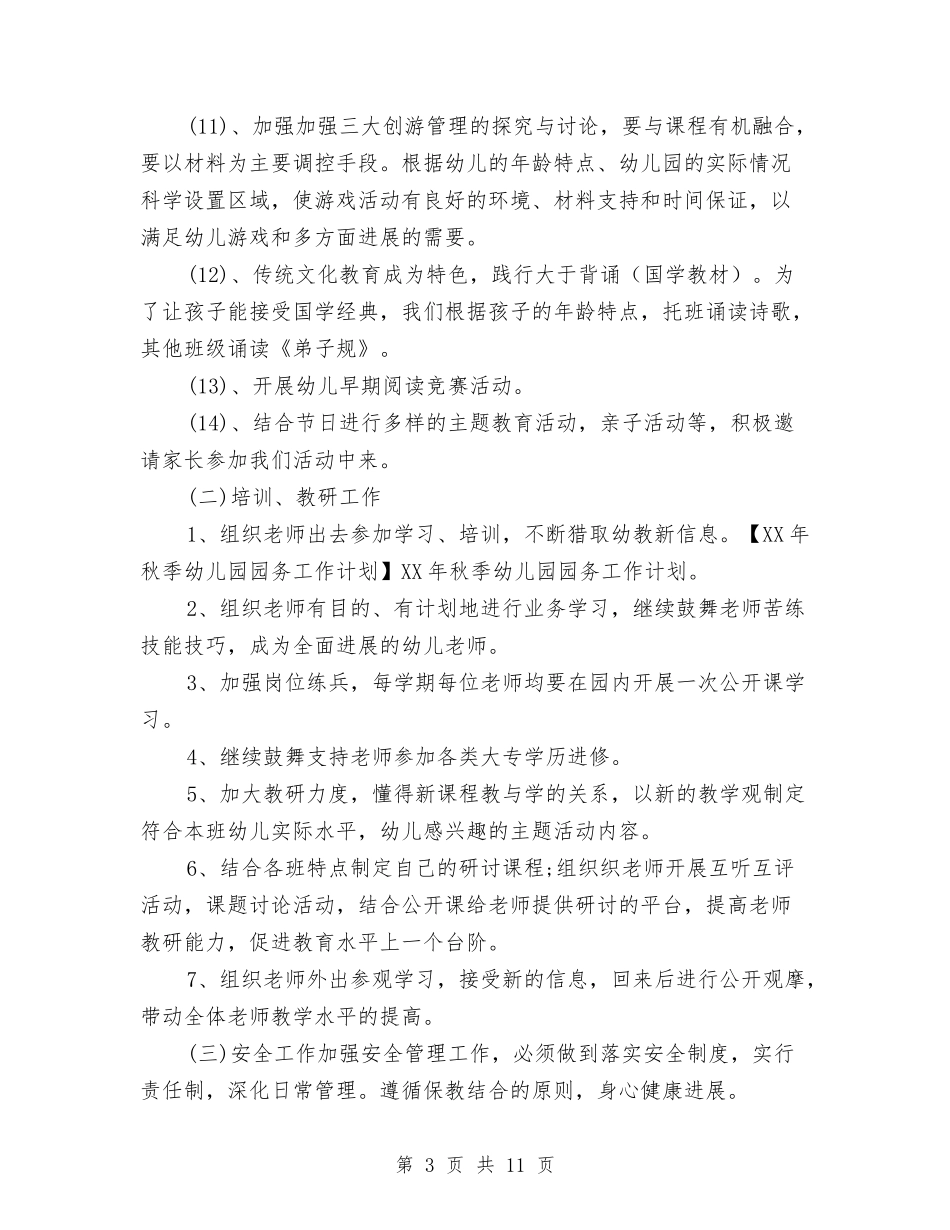2024年秋季幼儿园园务工作计划2与2024年秋季幼儿园园务计划汇编_第3页