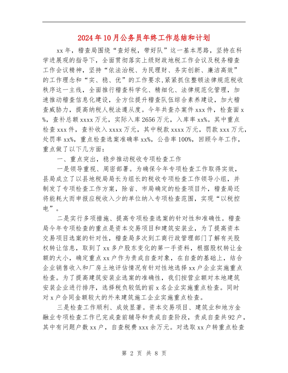 2024年10月公务员年终工作总结和计划_第2页