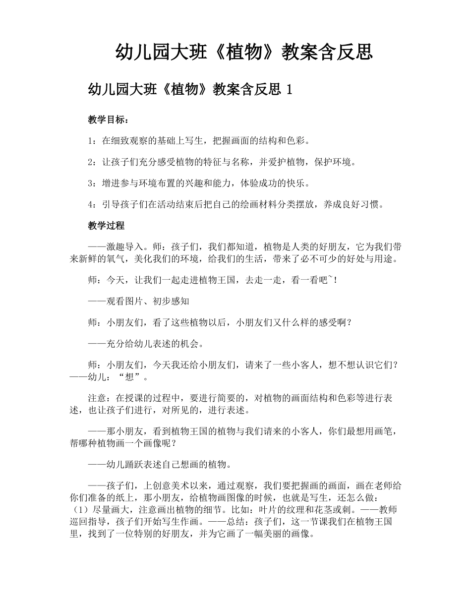 幼儿园大班植物教案含反思_第1页