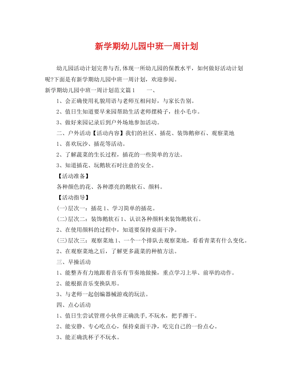 新学期幼儿园中班一周计划 _第1页