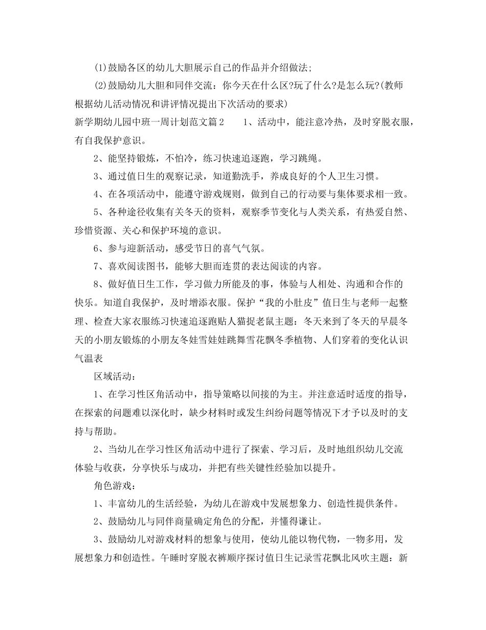 新学期幼儿园中班一周计划 _第3页