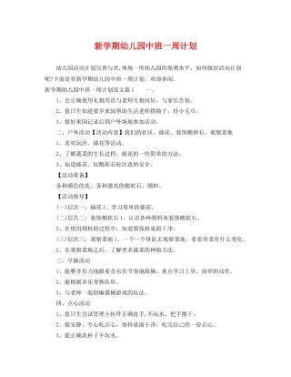 新学期幼儿园中班一周计划 