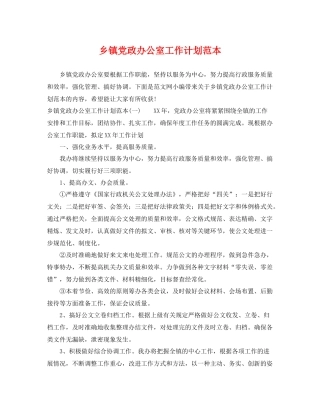 乡镇党政办公室工作计划范本 