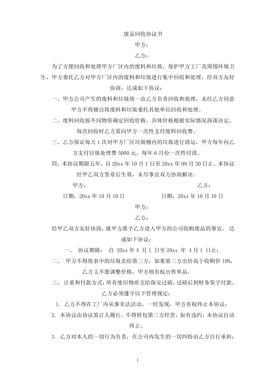 废品回收协议书最新_第1页