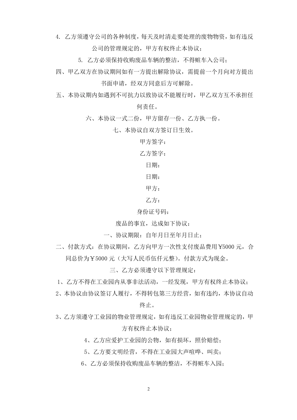 废品回收协议书最新_第2页