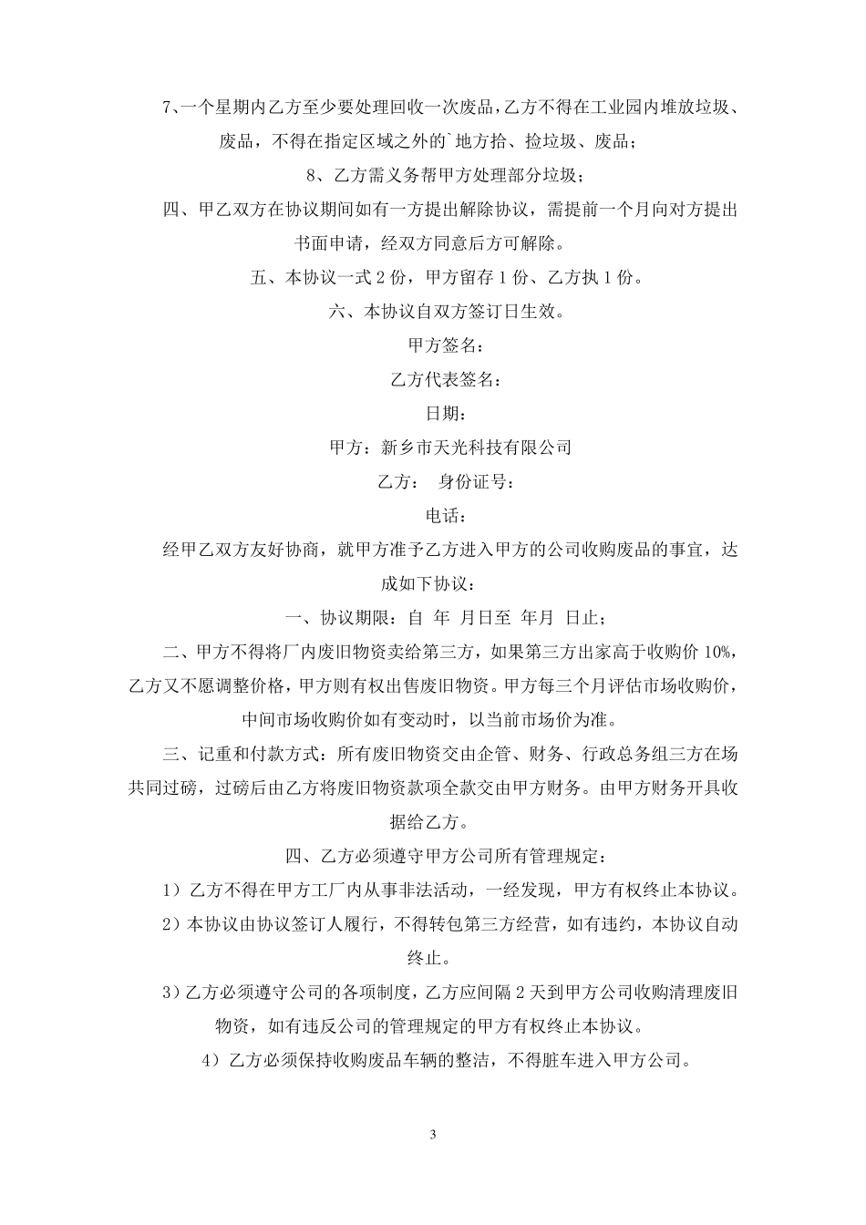 废品回收协议书最新_第3页