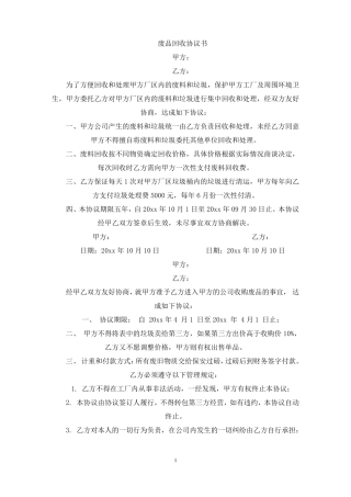 废品回收协议书最新
