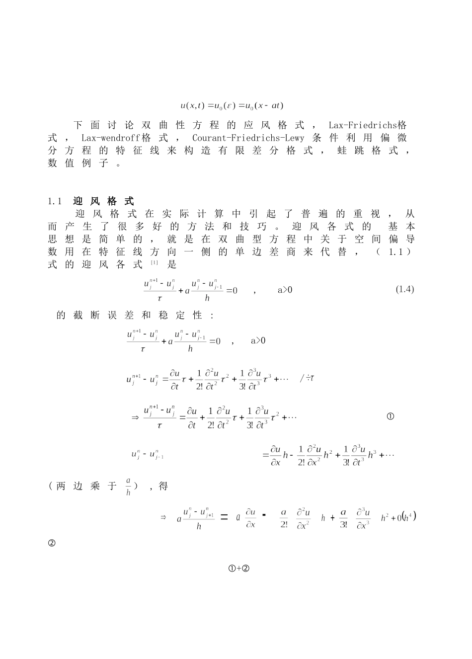 一阶线性常系数双曲性方程的有限差分方法的研究2012.5.3_第2页