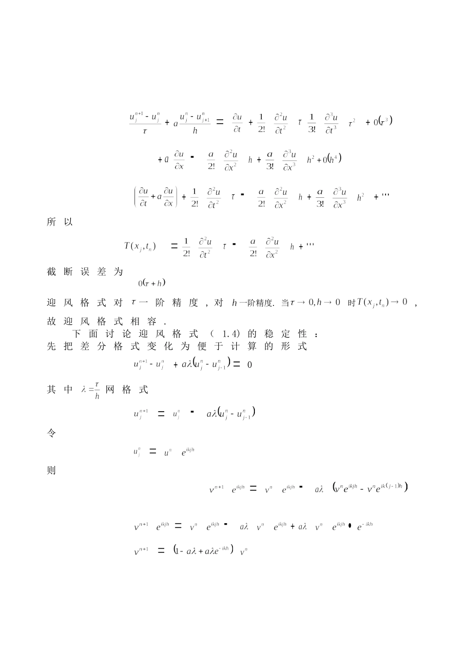 一阶线性常系数双曲性方程的有限差分方法的研究2012.5.3_第3页