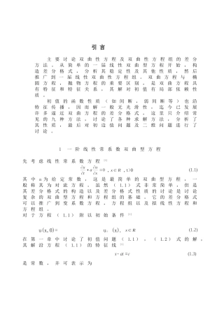 一阶线性常系数双曲性方程的有限差分方法的研究2012.5.3
