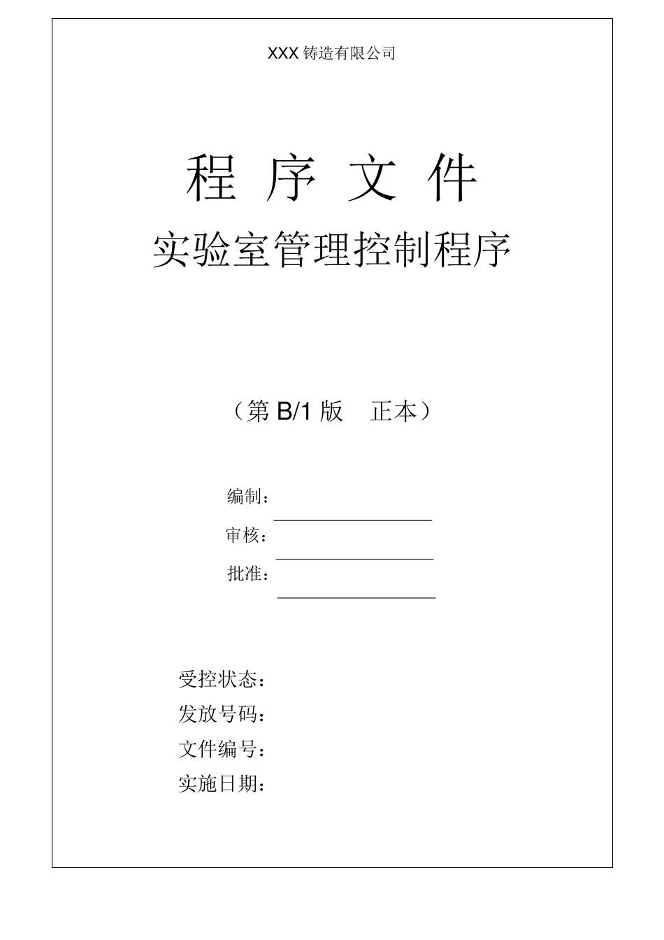 试验室管理控制程序_第1页