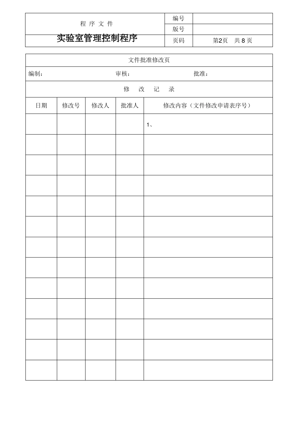 试验室管理控制程序_第2页