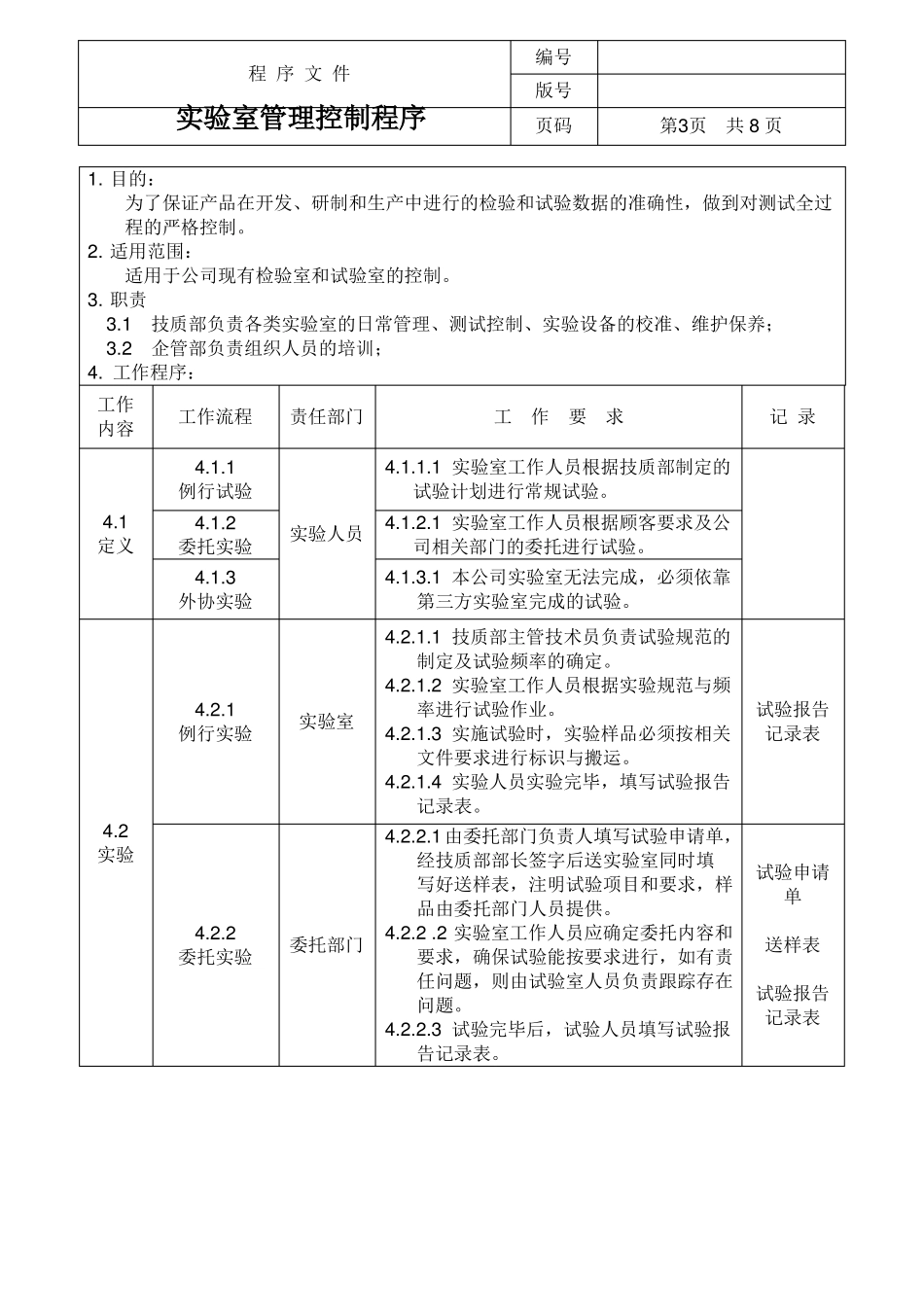 试验室管理控制程序_第3页