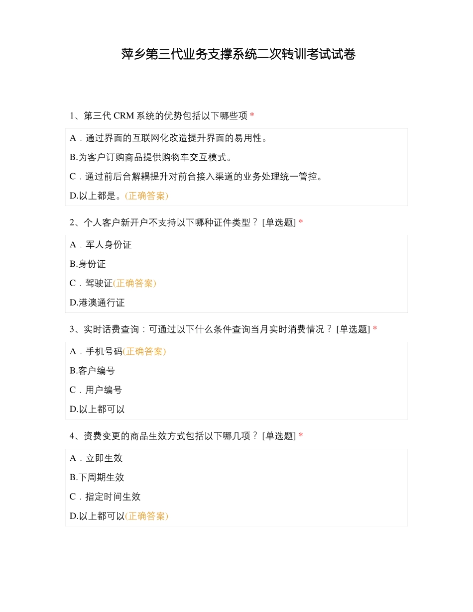 萍乡第三代业务支撑系统二次转训考试试卷_第1页