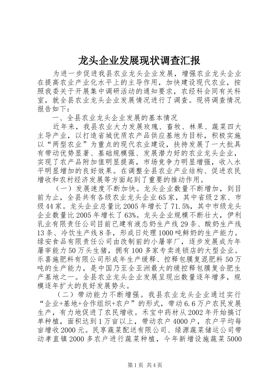 龙头企业发展现状调查汇报_第1页
