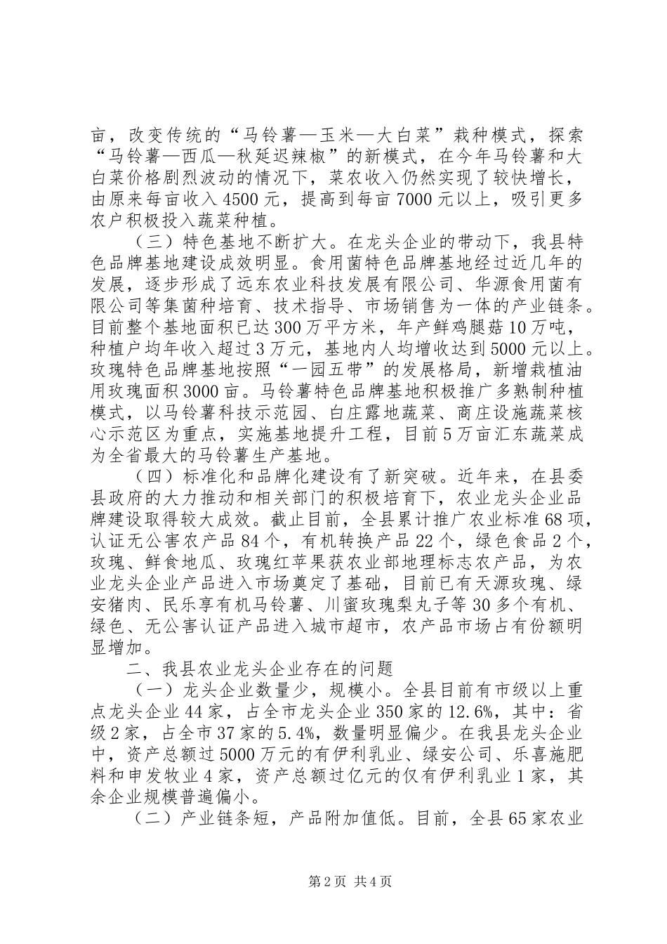 龙头企业发展现状调查汇报_第2页