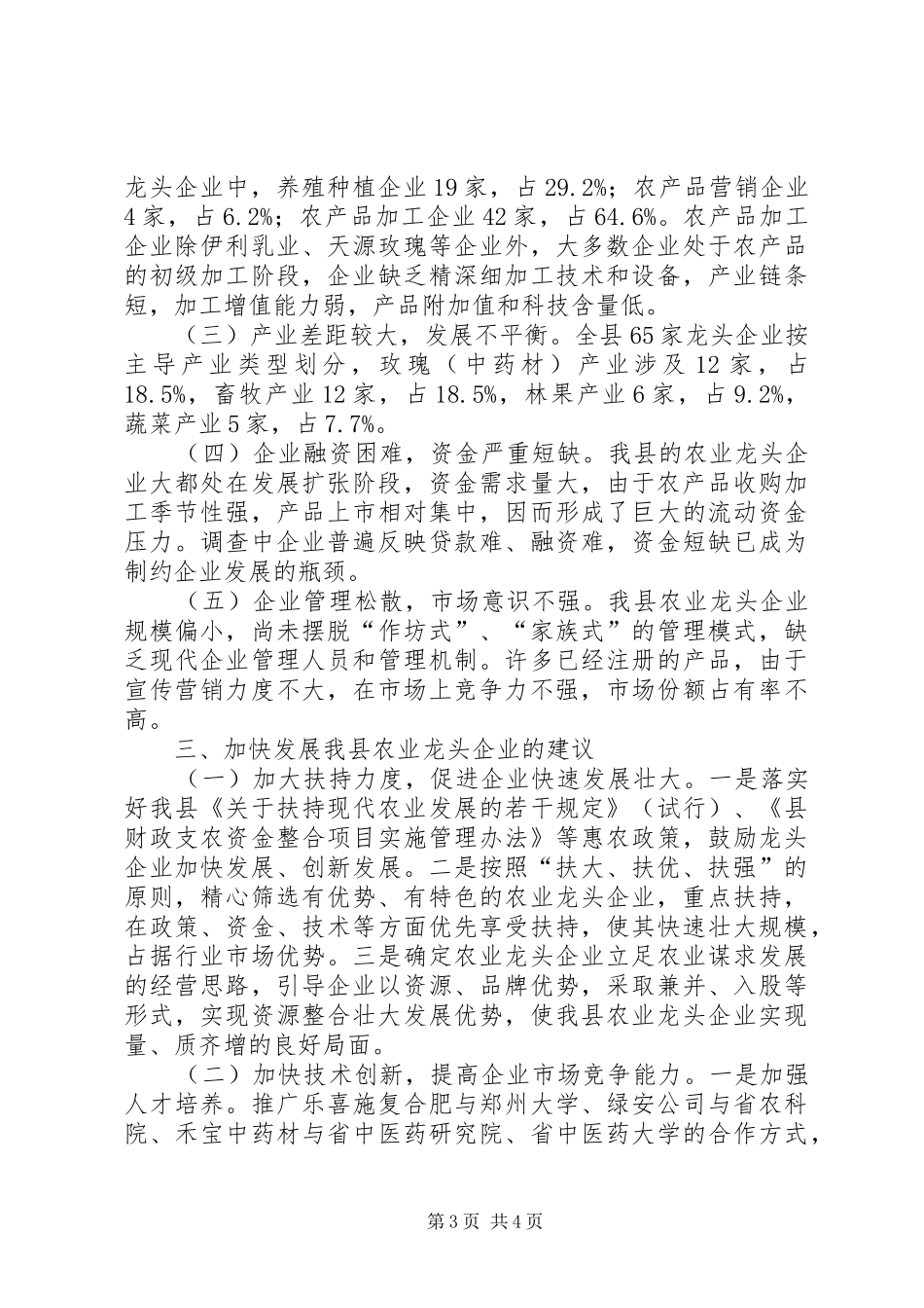 龙头企业发展现状调查汇报_第3页