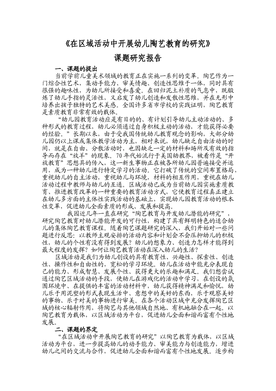 在区域活动中开展幼儿陶艺教育的研究(1)_第1页