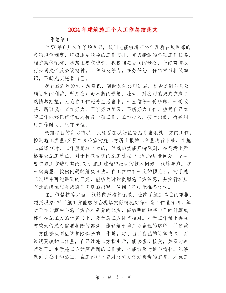 2024年建筑施工个人工作总结范文_第2页