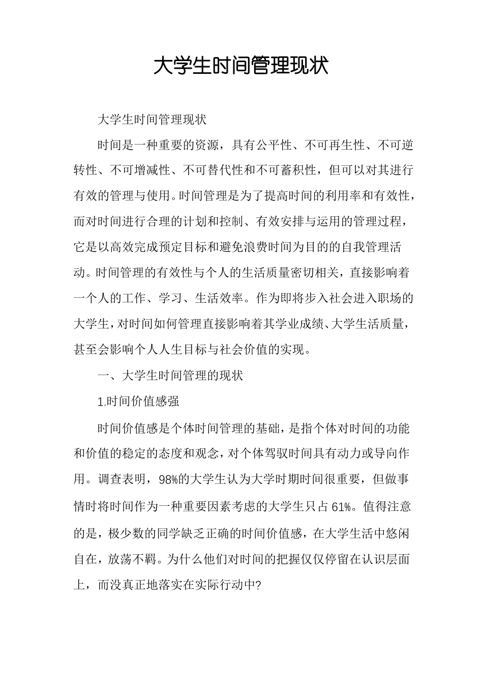 大学生时间管理现状_第1页