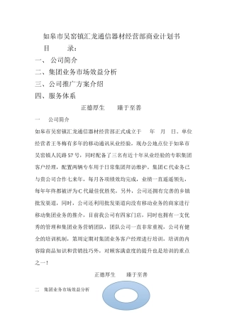 皋市吴窑镇汇龙通信器材经营部商业计划书