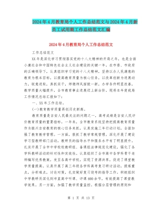 2024年4月教育局个人工作总结范文与2024年4月新员工试用期工作总结范文汇编