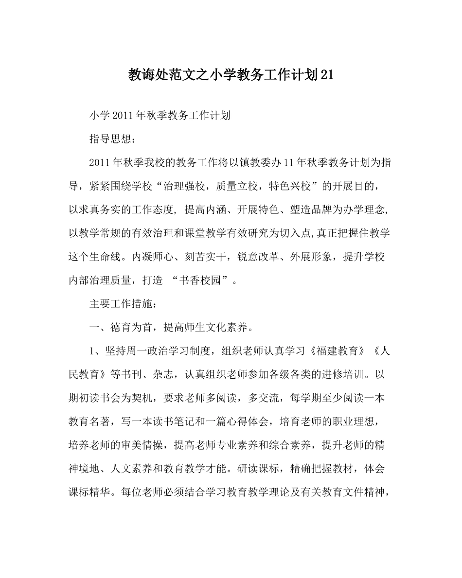 教导处范文小学教务工作计划21_第1页