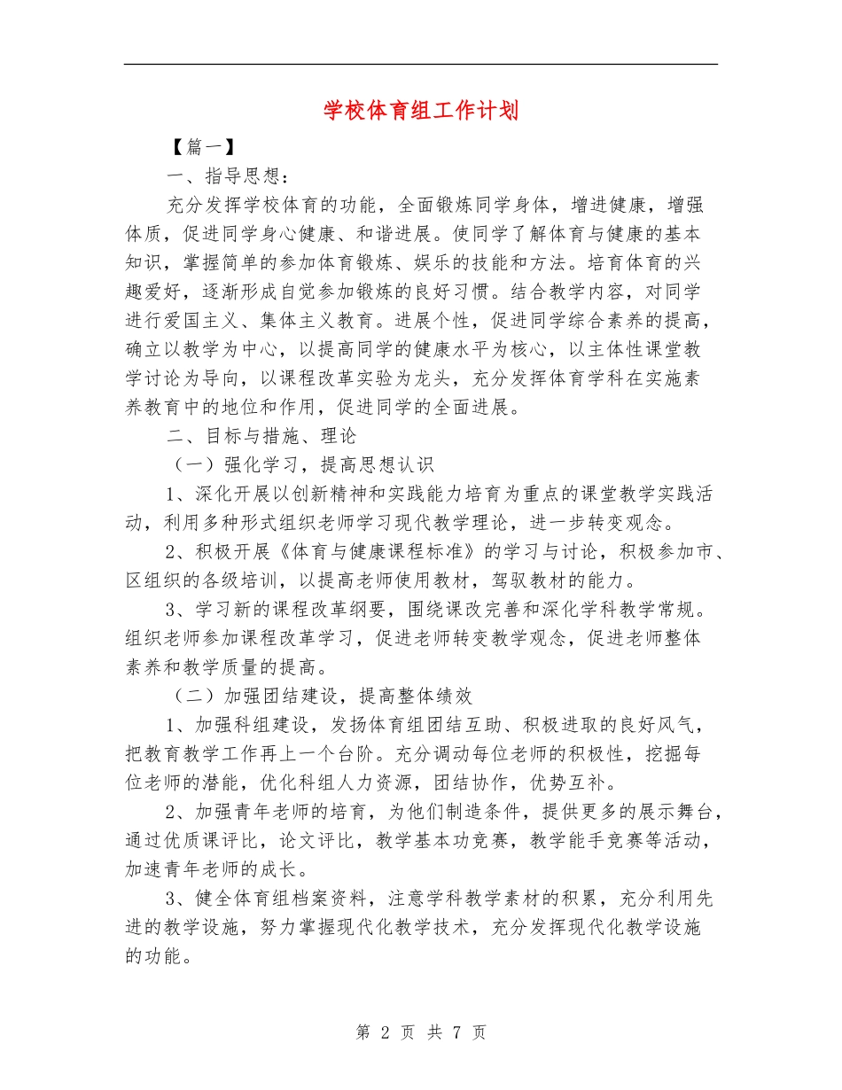 学校体育组工作计划_第2页