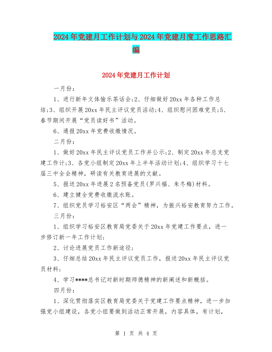 2024年党建月工作计划与2024年党建月度工作思路汇编_第1页