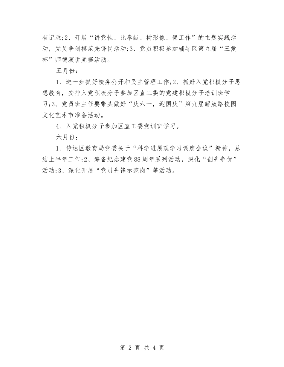 2024年党建月工作计划与2024年党建月度工作思路汇编_第2页