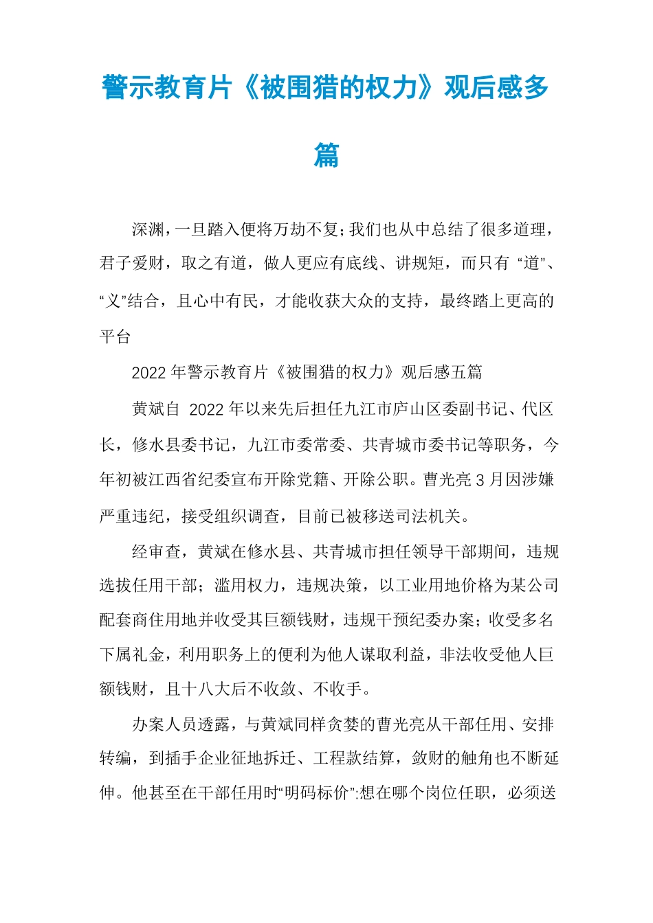 警示教育片被围猎的权力观后感多篇_第1页