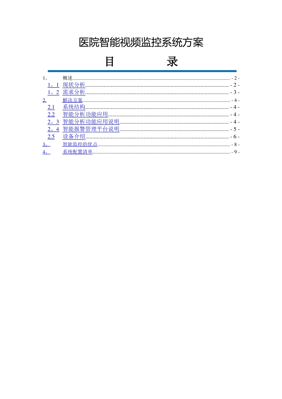 医院智能监控系统技术方案_第1页