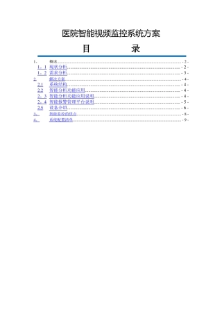 医院智能监控系统技术方案